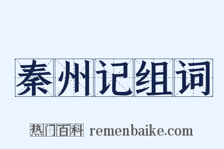 秦州记组词是什么意思的图片